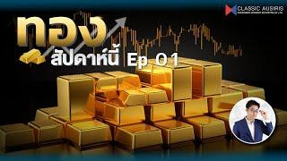 𝐋𝐈𝐕𝐄 #ทองคำสัปดาห์นี้ l Ep.01 วันที่ 17 พฤศจิกายน พ.ศ. 2567