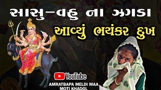 સાસુ-વહુ નો ઝગડો?આવ્યા મેલડી માં કારણ તો જુઓ? [AMRATBAPA MELDI MAA MOTI KHADOL]