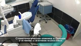 Стоматологическая клиника в Польше - Готовый Бизнес в Польше