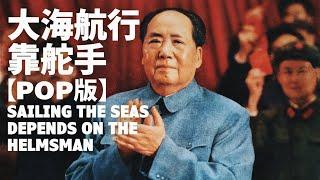 [Modern] Sailing the Seas Depends on the Helmsman [大海航行靠舵手] — Zhang Zhenfu | ⦇EN sub⦈