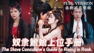 [MULIT SUB]The Slave Concubine's Guide to Rising in Rank....《奴隶娘娘上位手册》#dramachina