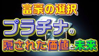 富豪の選択: プラチナの隠された価値と未来