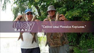  Свійські лящі Михайла Кирішева ▶ ШОуОЛДА №356 ▶ Трофей