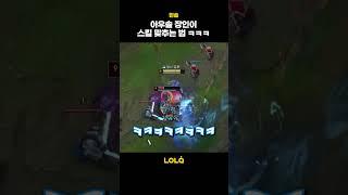 아우솔 장인이 스킬 맞추는 법 ㅋㅋㅋ #Shorts