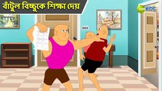 বাঁটুল বিচ্চুকে শিক্ষা দেয় | Bantul The Great | Bangla Cartoon | Superhero Story  | Zee Kids