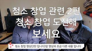 청소 창업 관련 영상 2편 입니다/창업/1인창업 생각하시는분들 이영상 보세요