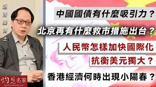 趙雨樂博士：中國國債有什麼吸引力？ 北京再有什麼救市措施出台？ 人民幣怎樣加快國際化抗衡美元獨大？ 香港經濟何時出現小陽春？｜灼見政治｜2025-01-12