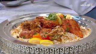 مطبخ يوم جديد | تندوري دجاج مع أرز بالخلطة 