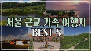 [가족여행지 추천] 6월에 가면 더 좋을 서울 근교 여행지 best5