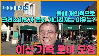 올해 개인적으로 크리스마스가 기다려지는 이유는? ; 이산  가족 로마 모임