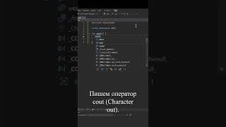 Вывод Hello World в C++ #занятие1