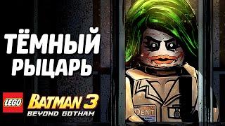 LEGO Batman 3: Beyond Gotham Прохождение - ТЁМНЫЙ РЫЦАРЬ