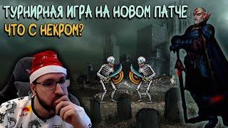 ТУРНИР НА НОВОМ ПАТЧЕ | НЕКР ТЕПЕРЬ НЕ КОНТРИТСЯ? | Герои 3: турнирные сражения