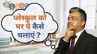 प्लेस्कूल को घर पे कैसे चलाएं? How to Open a Play School in your House(the easy way)? [2024 Version]