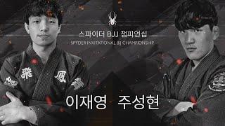 '기대주들끼리 맞대결!' 이재영 vs 주성현 [스파이더 BJJ 챔피언십]