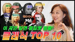 꼭 알아야하는 클래식 BEST TOP 10!!