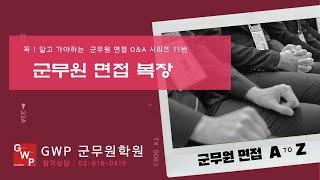 면접 Q&A 11 군무원 면접 복장