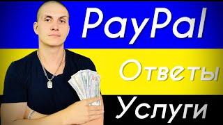 PayPal переводы | ВСЁ ПРО PayPal | ПОМОГУ С ПЕРЕВОДОМ ​⁠