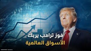 فوز ترامب يزلزل الأسواق العالمية.. رؤية "أمريكا أولاً" ستغير وجه الاقتصاد