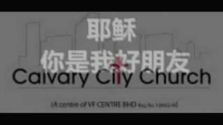 耶稣你是我好朋友~ Yesus ~