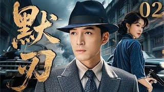 【2025精彩谍战剧】默刃 02 | 绝密档案引爆三方战局，破译专家赌命拦截终极密码（《川西剿匪记》《孤战》张桐、胡歌）