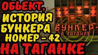 В самом центре Москвы на глубине 65 метров расположился  Бункер-42 ...