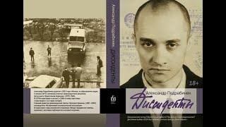 Подрабинек Александр - Диссиденты [Аудиокнига в двух частях. Чит. Юрий Лазарев, 2014] - Ч.1