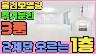 [인천빌라매매](251번)딱!!2계단 오르는 1층 올리모델링 빌라~부평시장역 부평시장 초중고 모두 도보로 이용가능한 위치!!