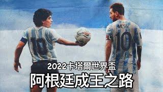 【世界盃】2022年卡塔爾世界盃阿根廷成王之路｜美斯｜法國｜克羅地亞｜荷蘭