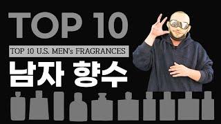 남자 향수 베스트셀러 10가지 in 미국 TOP 10 Men's Fragrances in the USA | 쎈스쟁이