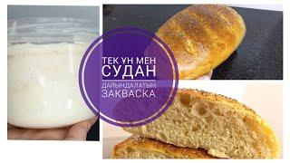 ЗАКВАСКА ИЗ ВОДЫ И МУКИ.Закваска қалай жасаймыз.Қазақша рецепт