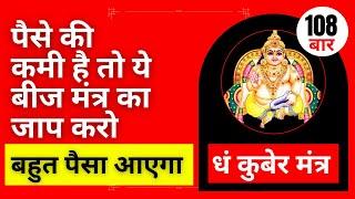 Dham मंत्र Chanting 108 Times | धं कुबेर मंत्र | पैसे कम है तो ये बीज मंत्र कापाठ करो बहुत पैसा आएगा