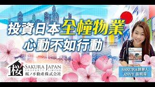 Sakura Japan專營日本房地產 投資日本全幢物業專家