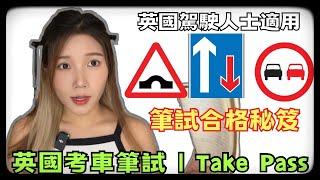 英國考車筆試1Take Pass秘笈🉐 必考題目!!必記路牌🪧駕駛道路常識 #英國考車