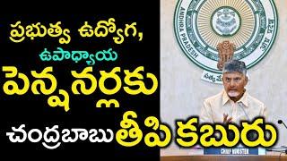 ఏపీ ప్రభుత్వ ఉద్యోగులకు పెన్షనర్లకు చంద్రబాబు సర్కార్ తీపి కబురు || AP Government employees Bill's