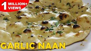 Garlic Naan | Homemade Naan Without Yeast & Tandoor Or Oven | Easy & Quick Naan Recipe on Tawa