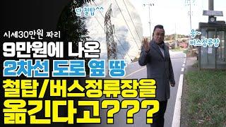 9만원에 나온 2차선 도로 옆 땅, 철탑/버스정류장 있는 땅, 해결방법은?