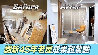 翻新45年老屋成果超驚豔 裝潢預算曝光驚呆網：划算@吃瓜第一排teatime