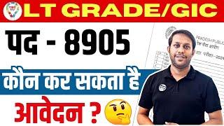 LT GRADE / GIC EXAM | 8905 - पद | कौन कर सकता है आवेदन?  सम्पूर्ण जानकारी #lt #ltgrade #gic #gicexam