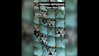 одеяло-матрасик бон-бон. 110*80см. шью на заказ. возможны другие размеры и расцветки. #Irinaforkids