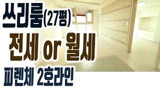 해운대 피렌체 2호라인 쓰리룸 오피스텔 월세 전세 임대 27평 보증금조절가능 [집주인TV]