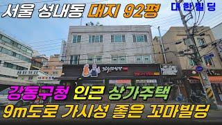 서울 강동구청 인근 상가주택 매매, 대지 92평 재건축 부지로 추천 (30228) - with CLOVA Dubbing 보이스명 기서