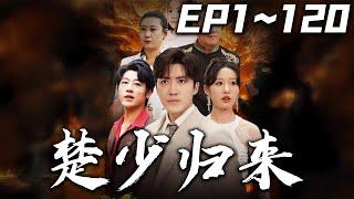 《楚少歸來》第1~100集【高清完結合集】丨#穿越 #搞笑 #drama #短剧 #重生 #大陆剧 #都市 #爱情 #shorts #shortvideo #古装 #嘟嘟剧场