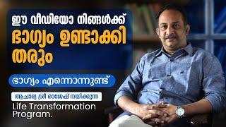 ഈ വീഡിയോ നിങ്ങൾക്ക് ഭാഗ്യം ഉണ്ടാക്കി തരും, ഭാഗ്യം എന്നൊന്നുണ്ട്  |  AcharyaSri   Rajesh