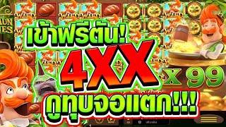 ใจเย็นจะโครต ปัง ปัง ภูติจิ๋ว ค่ายPG)Leprechaun Riches สล็อตค่าย PG