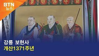 [BTN뉴스] 강릉 보현사 개산1371주년