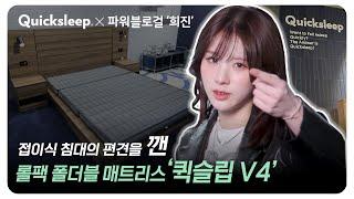 [퀵슬립X파워블로걸] 8년차 아이돌 희진이 픽한 퀵슬립 V4 폴더블 매트리스 