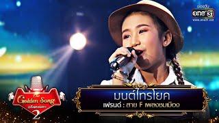 มนต์ไทรโยค - เฟรนด์ | The Golden Song เวทีเพลงเพราะ Season2 EP.22 | one31