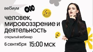 Человек и мировоззрение  | ЕГЭ Общество | Вебиум