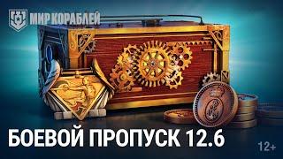 Боевой пропуск 12.6 | Испанские жетоны | Новая ветка кораблей